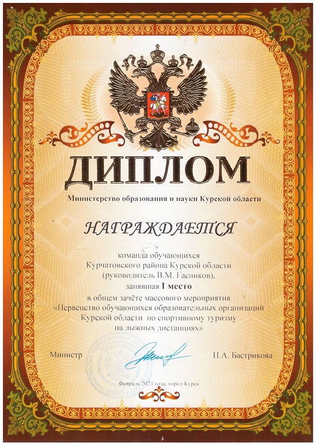 Первенство обучающихся образовательных организаций Курской области по спортивному туризму на лыжных дистанциях I место.