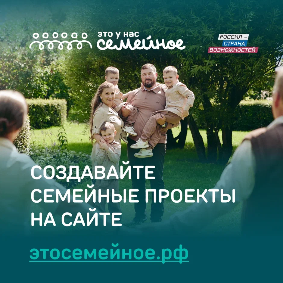 Семьи России приглашаются к участию в новом объединяющем конкурсе «Это у нас семейное».
