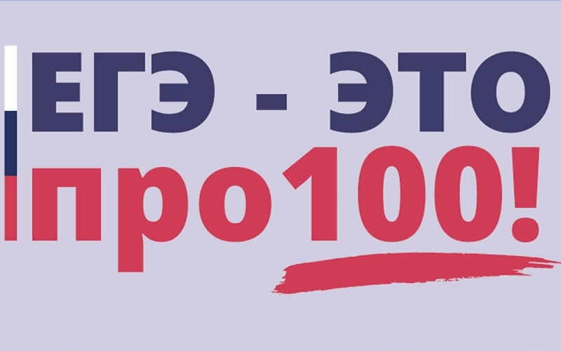 ЕГЭ – это про100!.